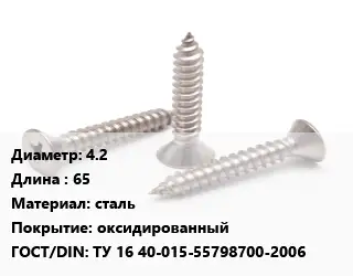 Саморез 4.2 L=65 сталь оксидированный ГОСТ: ТУ 16 40-015-55798700-2006